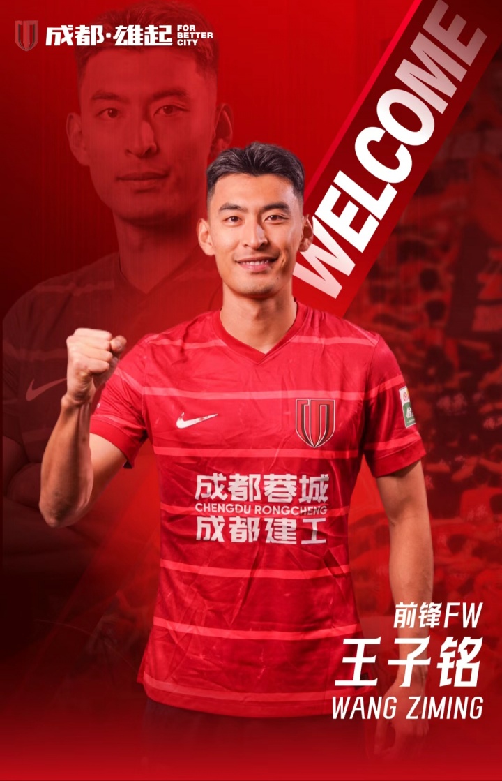 官方：成都蓉城签下29岁北京国安前锋王子铭，上赛季17场5球