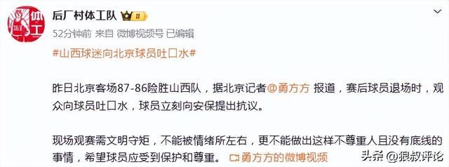 九游娱乐入口-山西现场球迷对北京球员吐口水引热议！陈盈骏妻子怒斥不文明行为